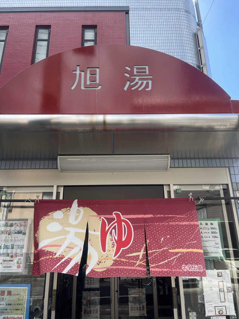 サウナエッグさんの旭湯のサ活写真