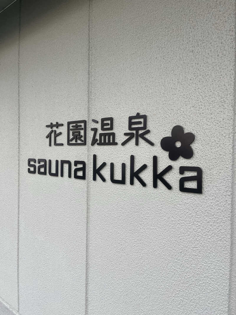 サウナエッグさんの花園温泉 sauna kukkaのサ活写真
