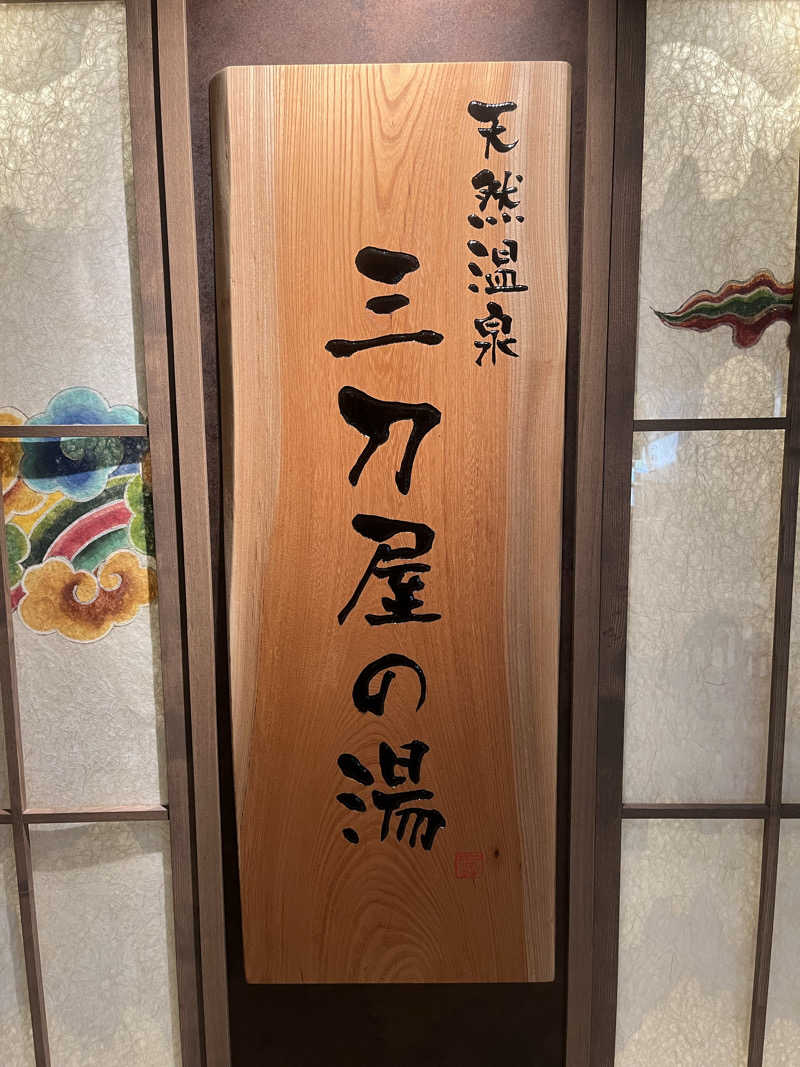 サウナエッグさんの天然温泉三刀屋の湯 ドーミーインEXPRESS出雲の國 雲南のサ活写真