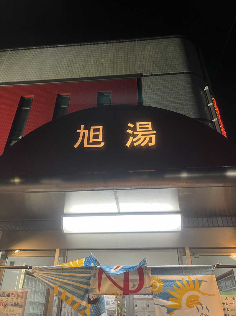 サウナエッグさんの旭湯のサ活写真