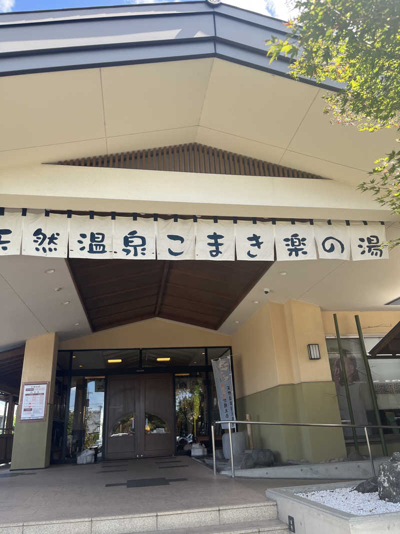 Vala-Manweさんのこまき楽の湯のサ活写真