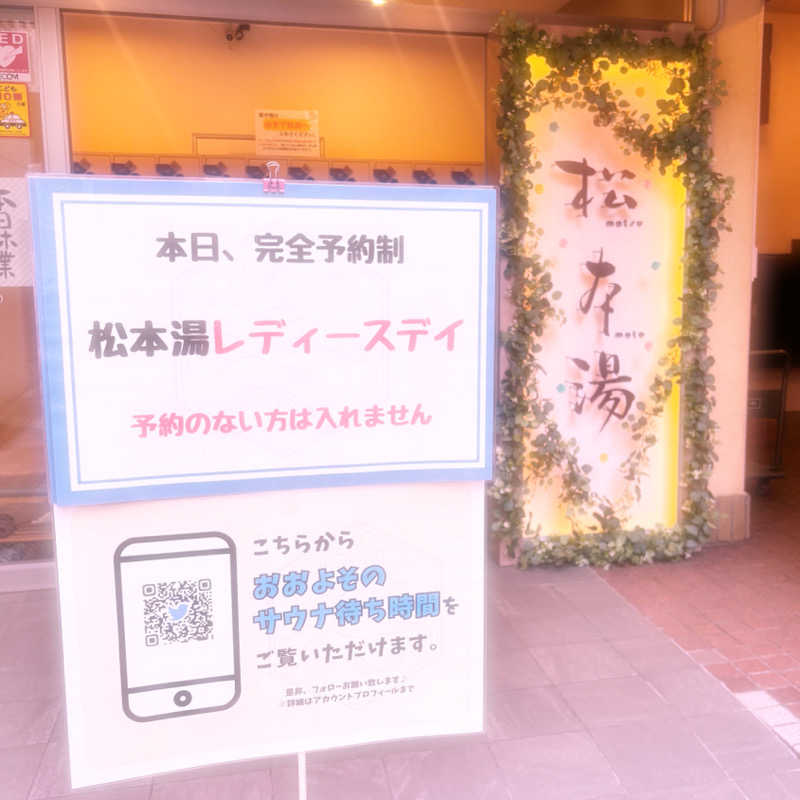 ゆあちさんの松本湯のサ活写真