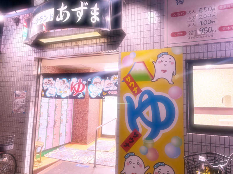 ゆあちさんの湯～ゆランドあずまのサ活写真