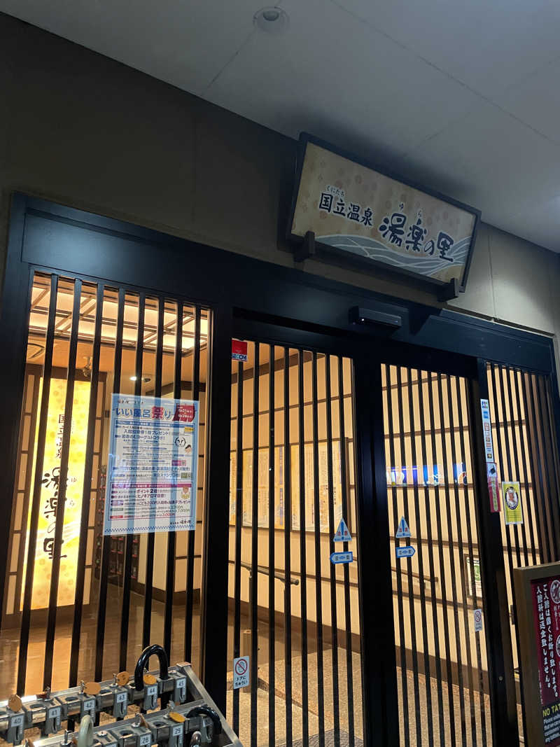 ちゃんこさんの国立温泉 湯楽の里のサ活写真