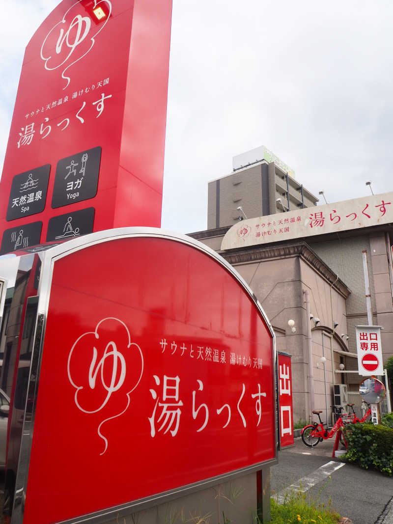 ちゃんこさんのサウナと天然温泉 湯らっくすのサ活写真