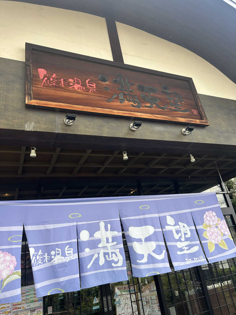yamakyoさんの篠木温泉 満天望のサ活写真