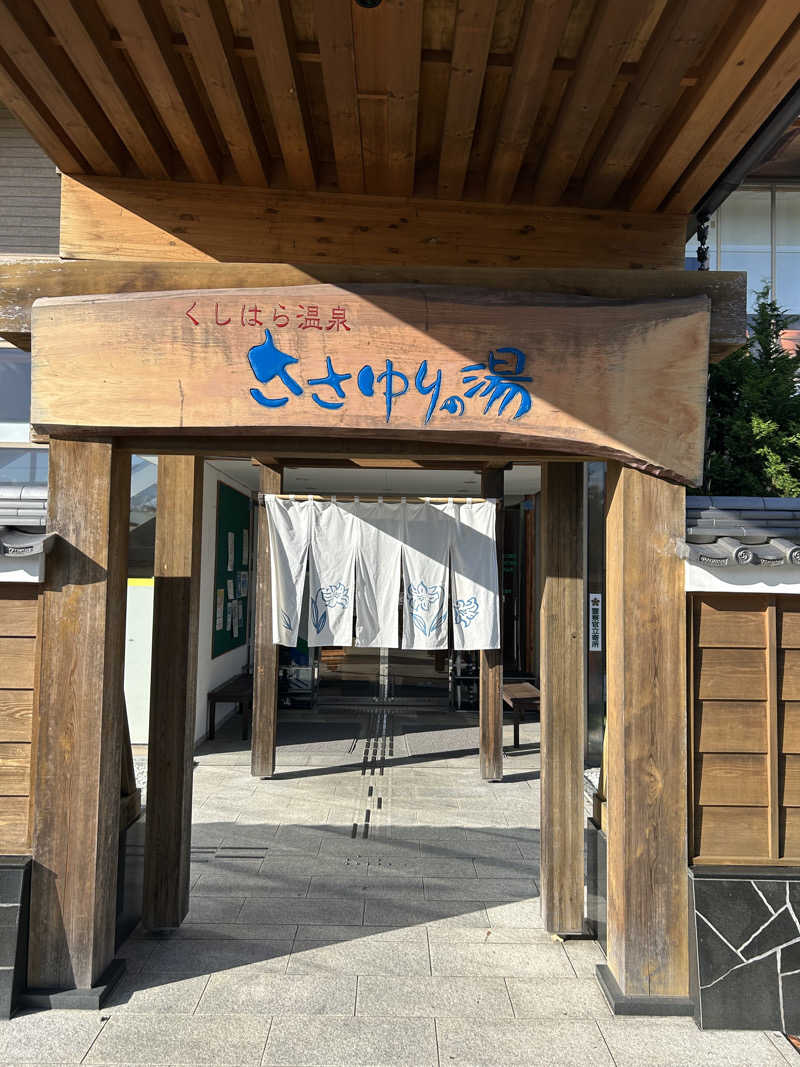 yamakyoさんのくしはら温泉 ささゆりの湯のサ活写真