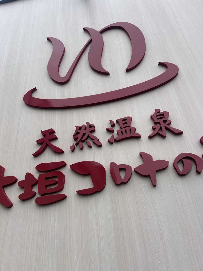 yamakyoさんの天然温泉 大垣コロナの湯のサ活写真