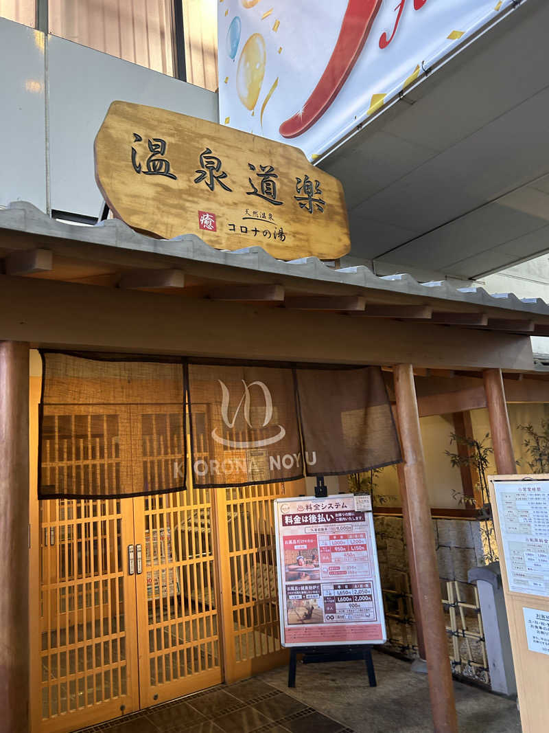 yamakyoさんの天然温泉コロナの湯 安城店のサ活写真
