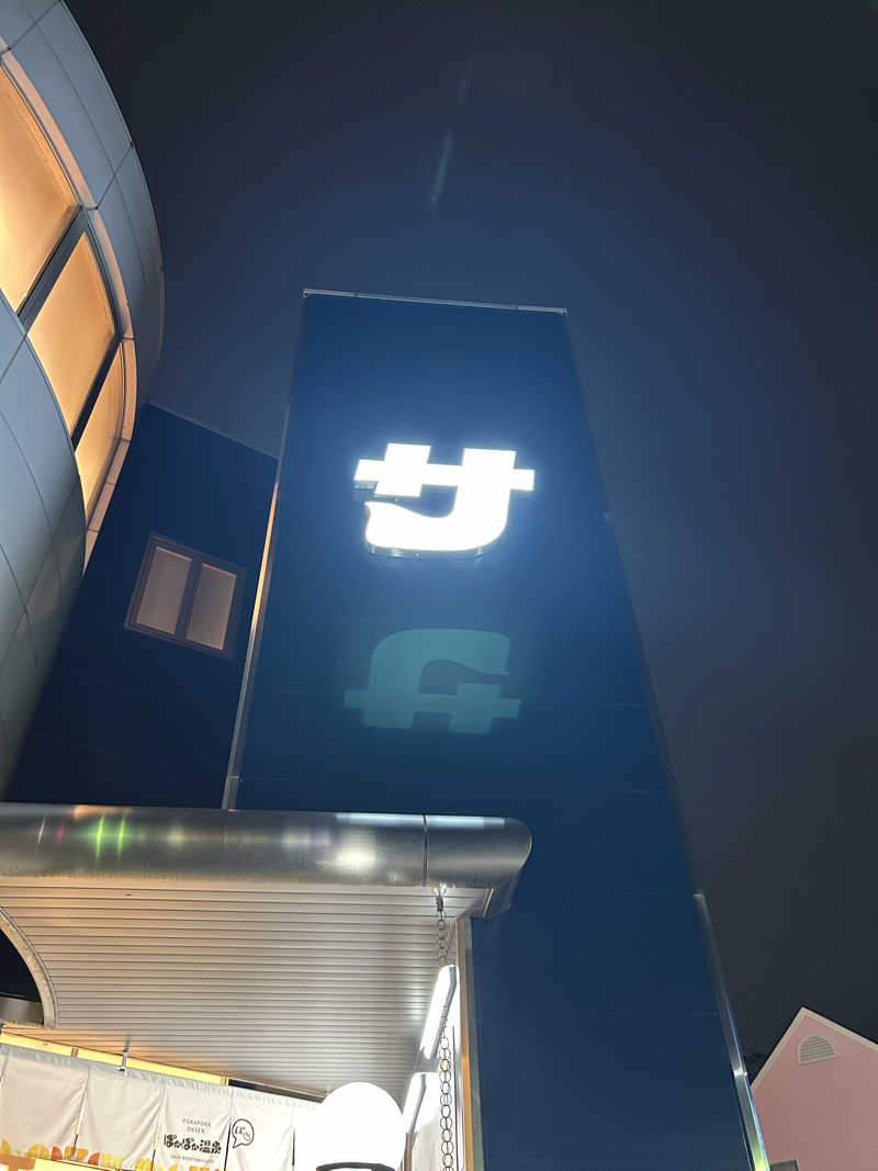 yamakyoさんのぽかぽか温泉 新守山乃湯のサ活写真