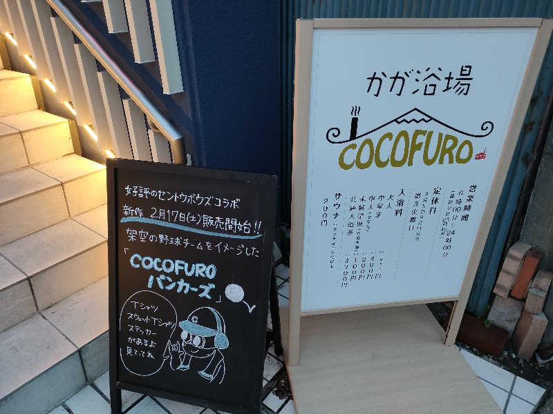 ChitorinさんのCOCOFURO かが浴場のサ活写真