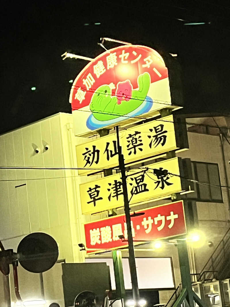 グルシンさんの湯乃泉 草加健康センターのサ活写真