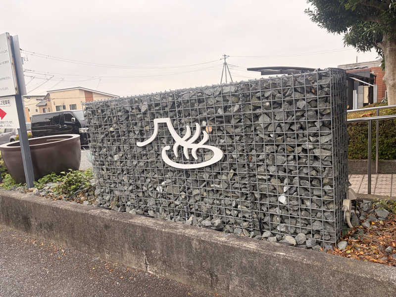 グルシンさんの富士山天然水SPA サウナ鷹の湯のサ活写真