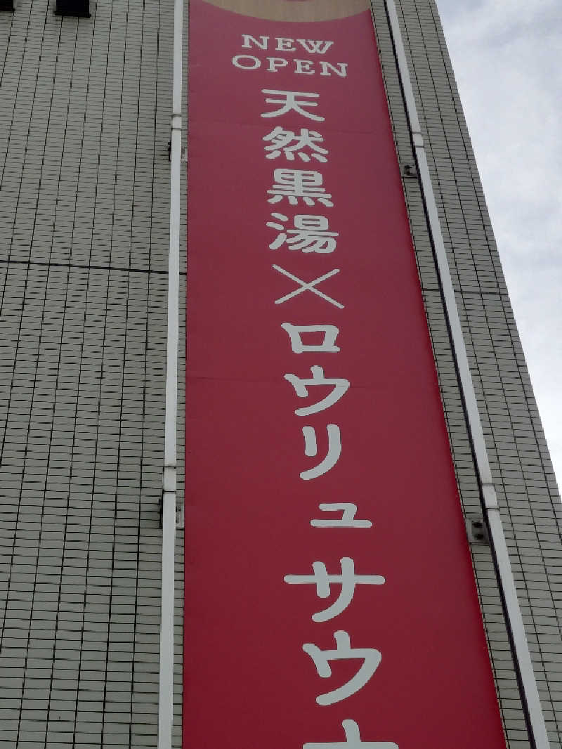 なおきさんのOYUGIWA にいざ温泉のサ活写真