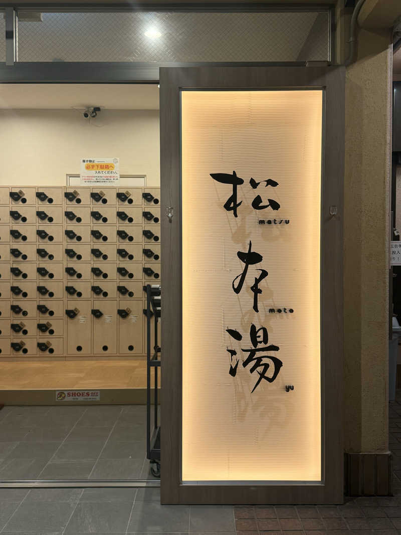 くらぱんさんの松本湯のサ活写真