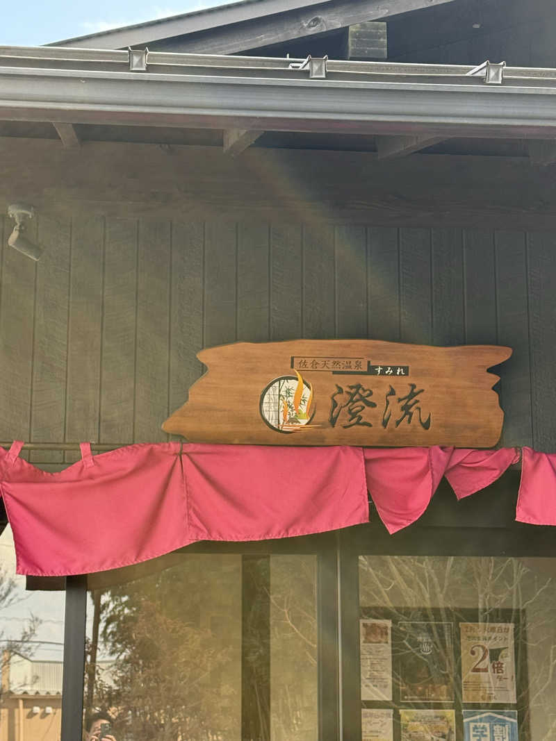 くらぱんさんの佐倉天然温泉 澄流(すみれ)のサ活写真