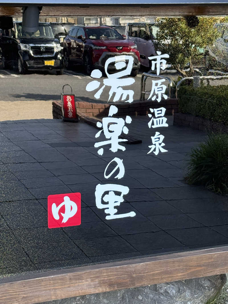くらぱんさんの市原温泉 湯楽の里のサ活写真
