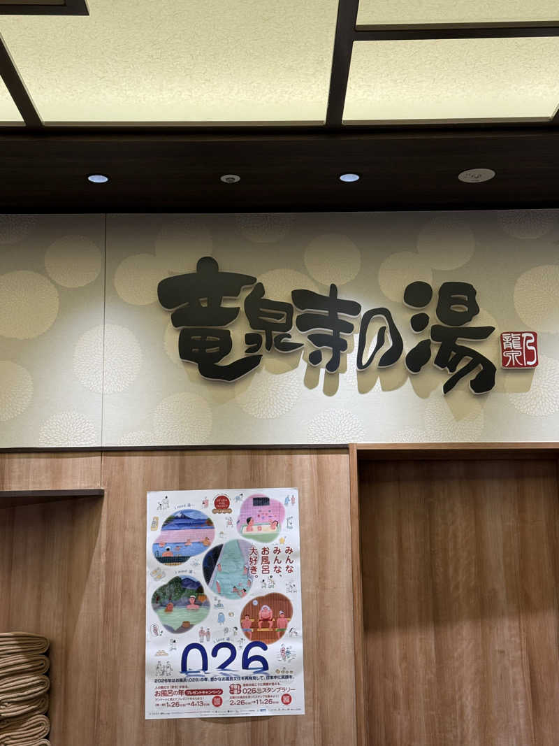 くらぱんさんの竜泉寺の湯 草加谷塚店のサ活写真