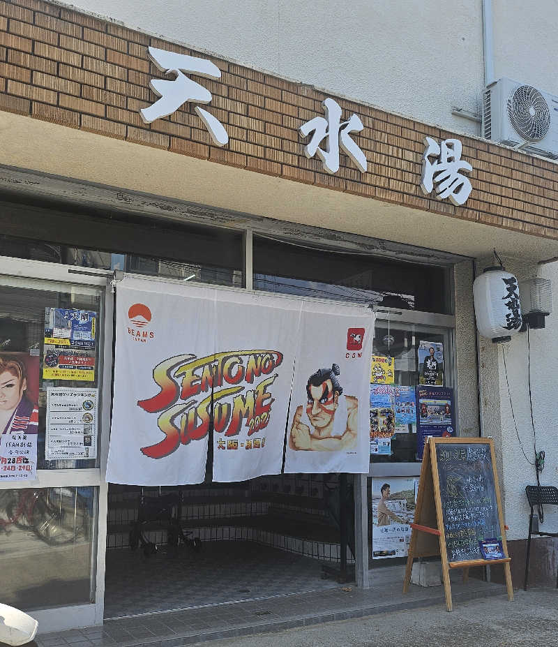 久世さんの天水湯のサ活写真