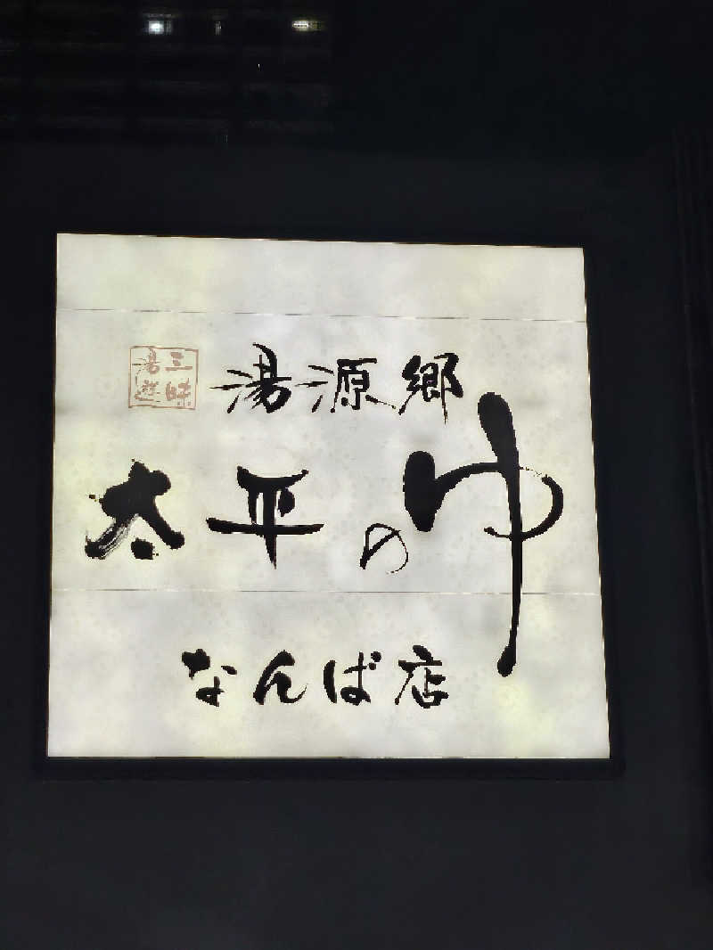 久世さんの湯源郷 太平のゆ なんば店のサ活写真