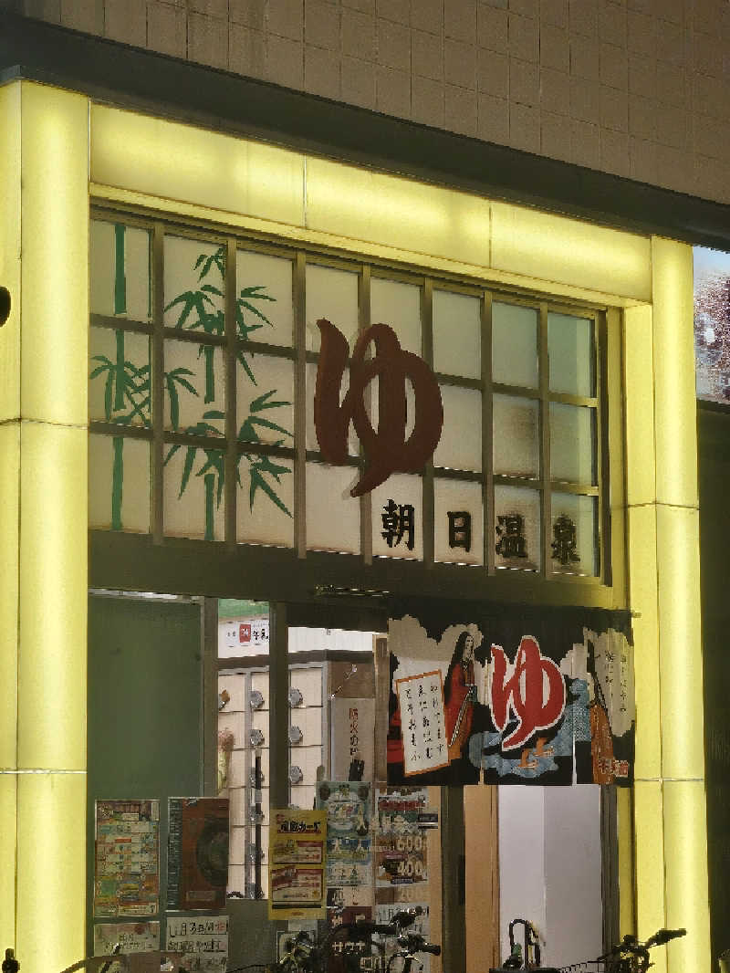 久世さんの朝日温泉のサ活写真