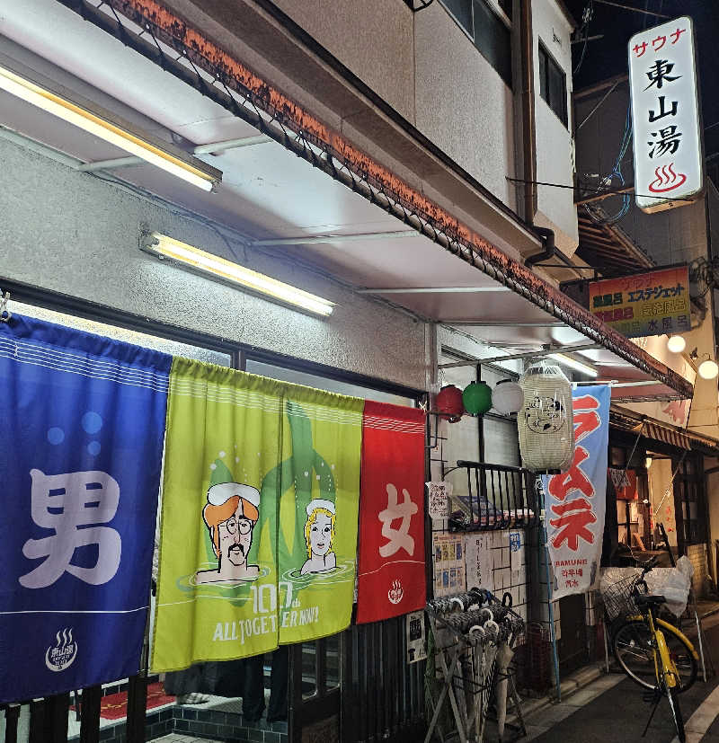 久世さんの東山湯温泉のサ活写真