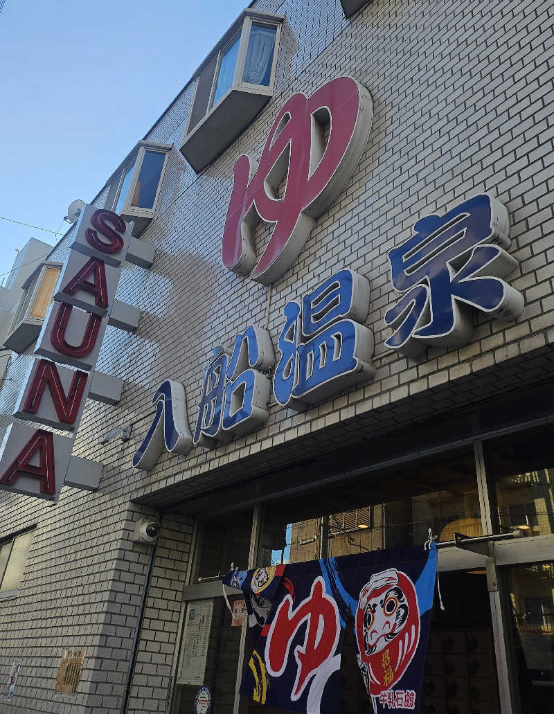 久世さんの入船温泉のサ活写真