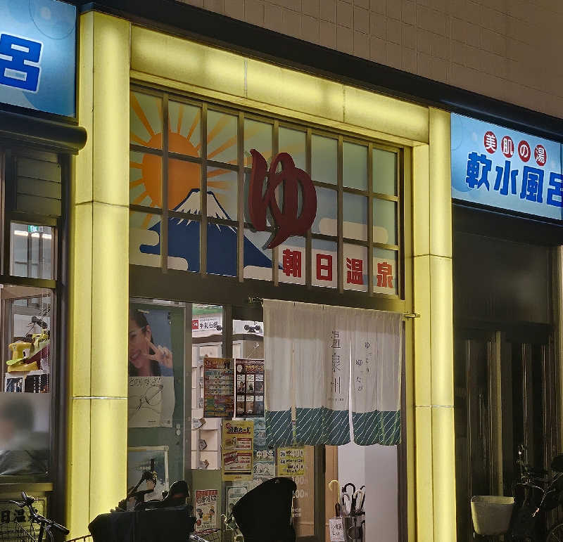 久世さんの朝日温泉のサ活写真