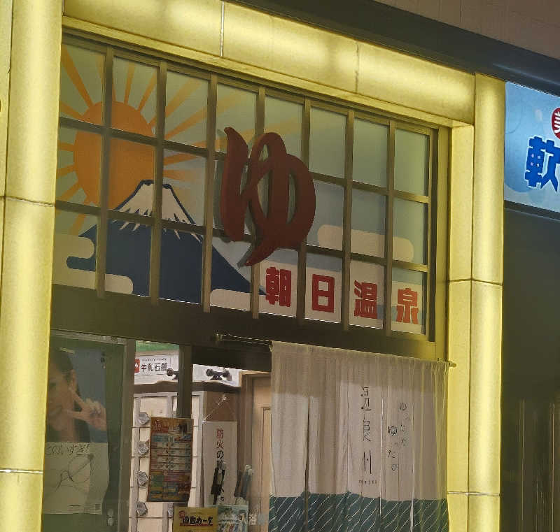 久世さんの朝日温泉のサ活写真