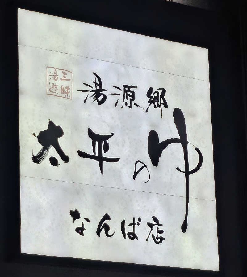 久世さんの湯源郷 太平のゆ なんば店のサ活写真