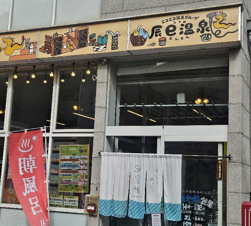 久世さんの辰巳温泉のサ活写真