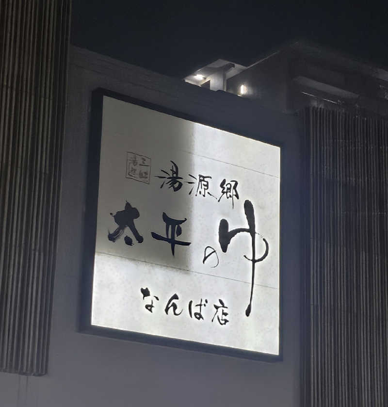 久世さんの湯源郷 太平のゆ なんば店のサ活写真