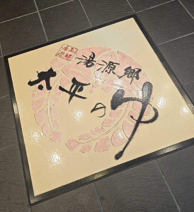 久世さんの湯源郷 太平のゆ なんば店のサ活写真