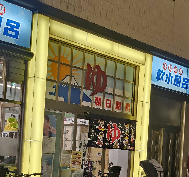 久世さんの朝日温泉のサ活写真