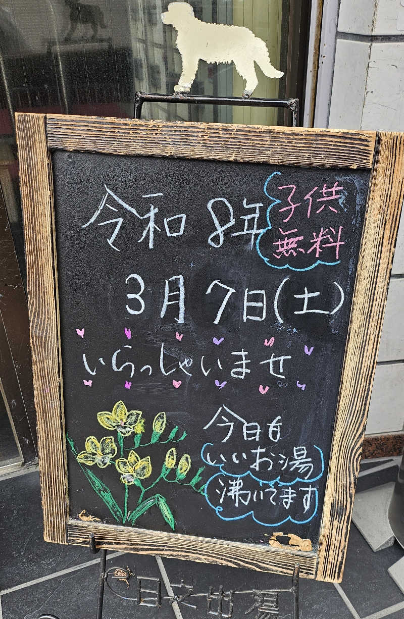 久世さんの日之出湯のサ活写真