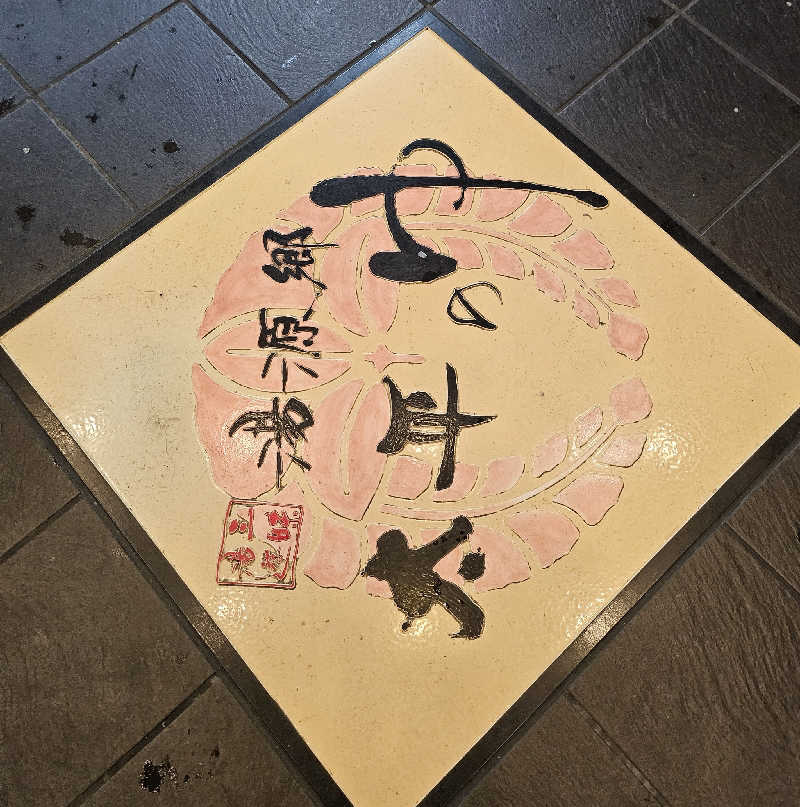久世さんの湯源郷 太平のゆ なんば店のサ活写真