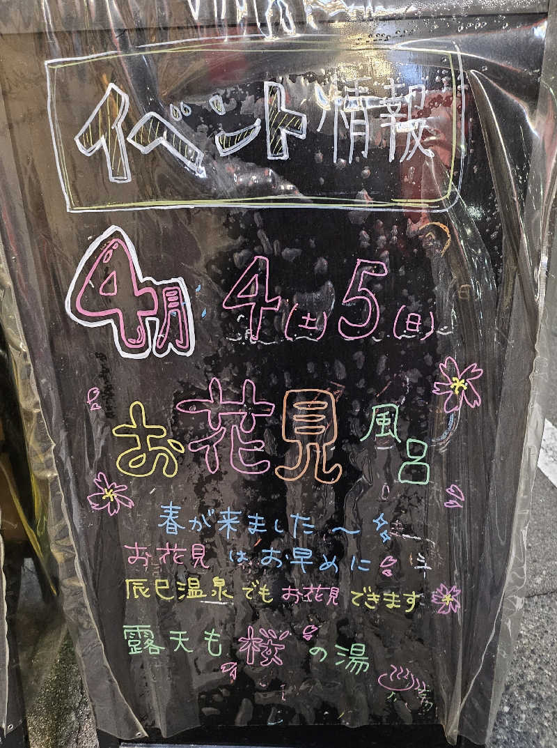 久世さんの辰巳温泉のサ活写真
