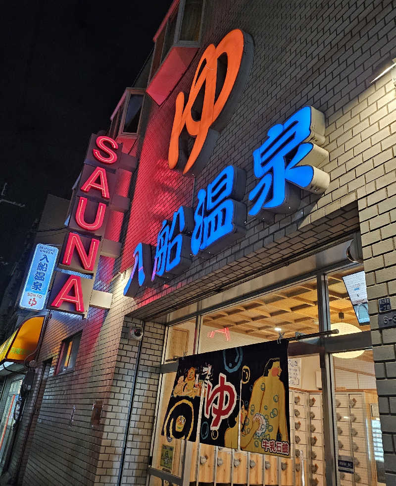 久世さんの入船温泉のサ活写真