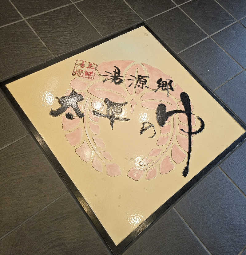久世さんの湯源郷 太平のゆ なんば店のサ活写真