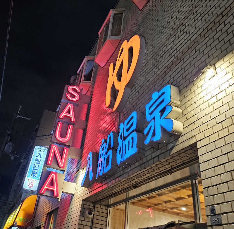 久世さんの入船温泉のサ活写真
