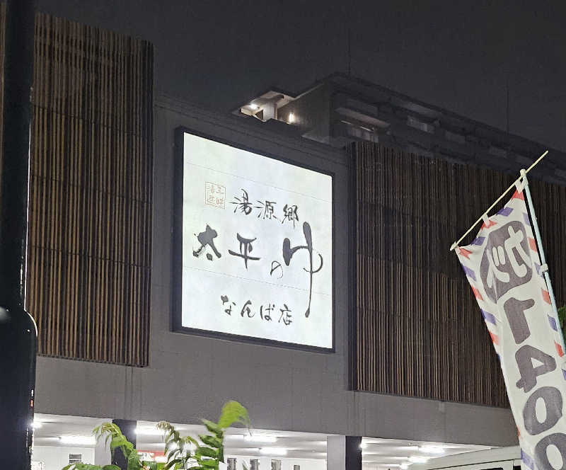 久世さんの湯源郷 太平のゆ なんば店のサ活写真