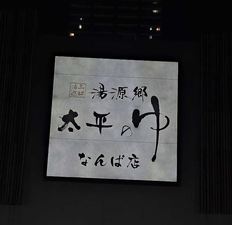 久世さんの湯源郷 太平のゆ なんば店のサ活写真