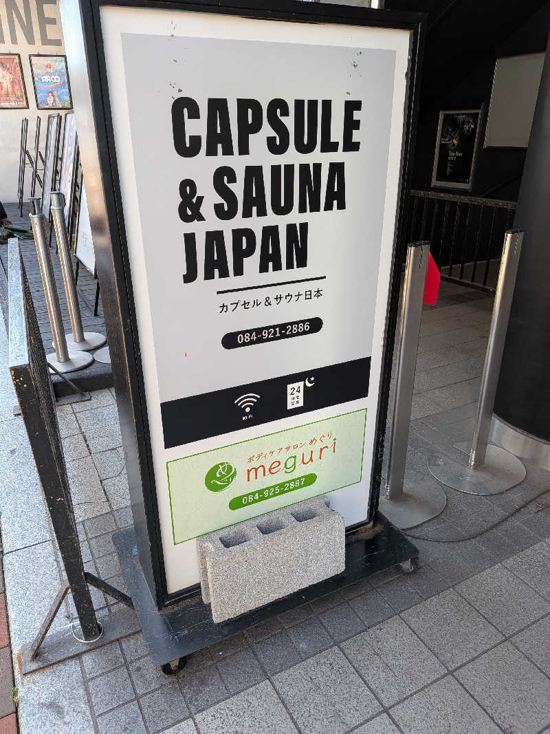 たけさんのカプセル&サウナ日本のサ活写真
