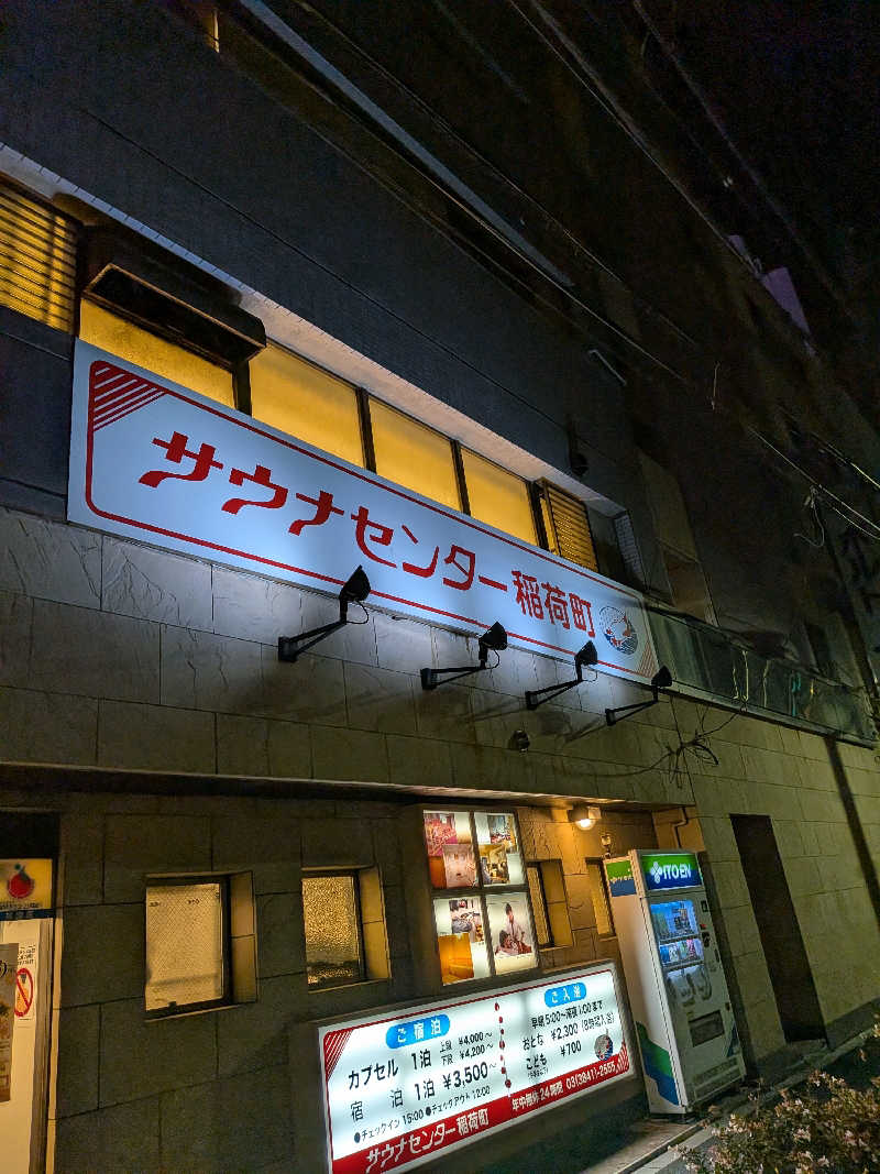 たけさんのサウナセンター稲荷町(旧サウナホテルニュー大泉 稲荷町店)のサ活写真