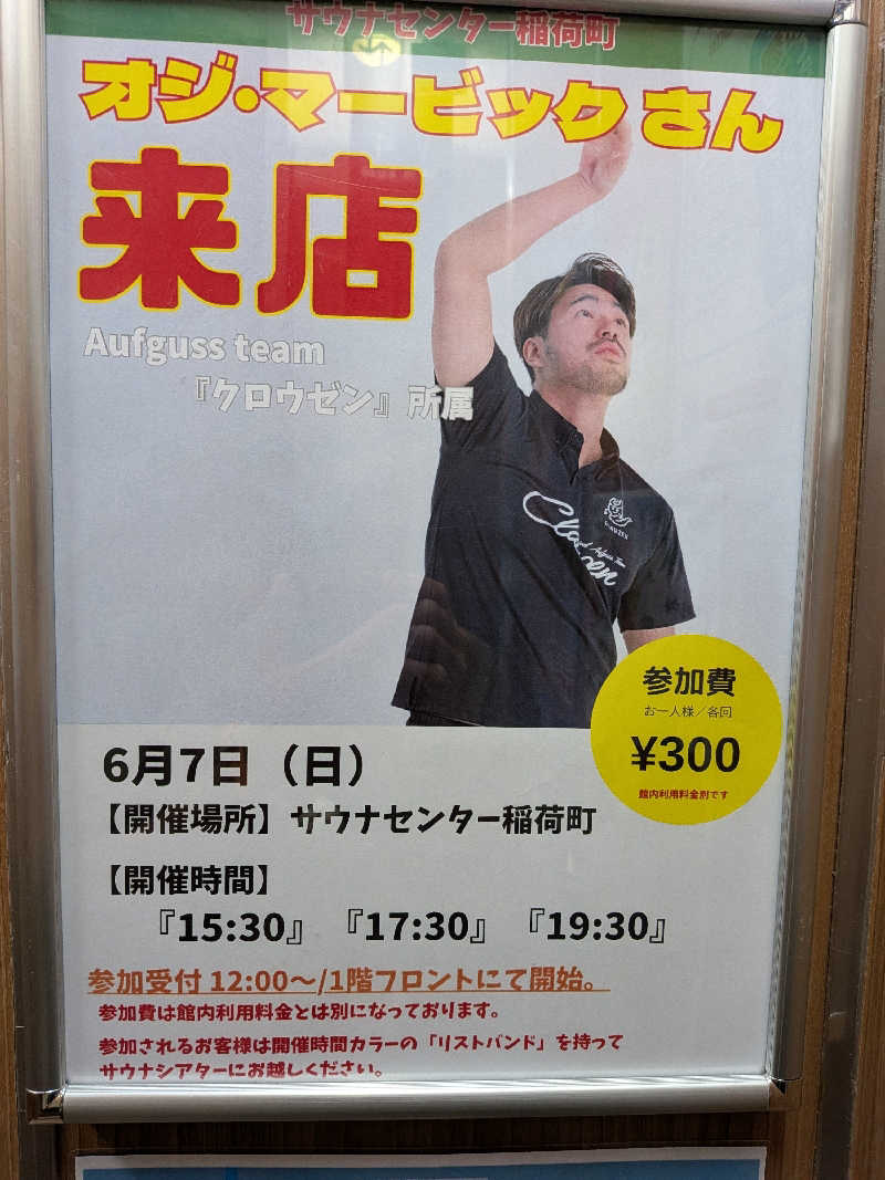 たけさんのサウナセンター稲荷町(旧サウナホテルニュー大泉 稲荷町店)のサ活写真