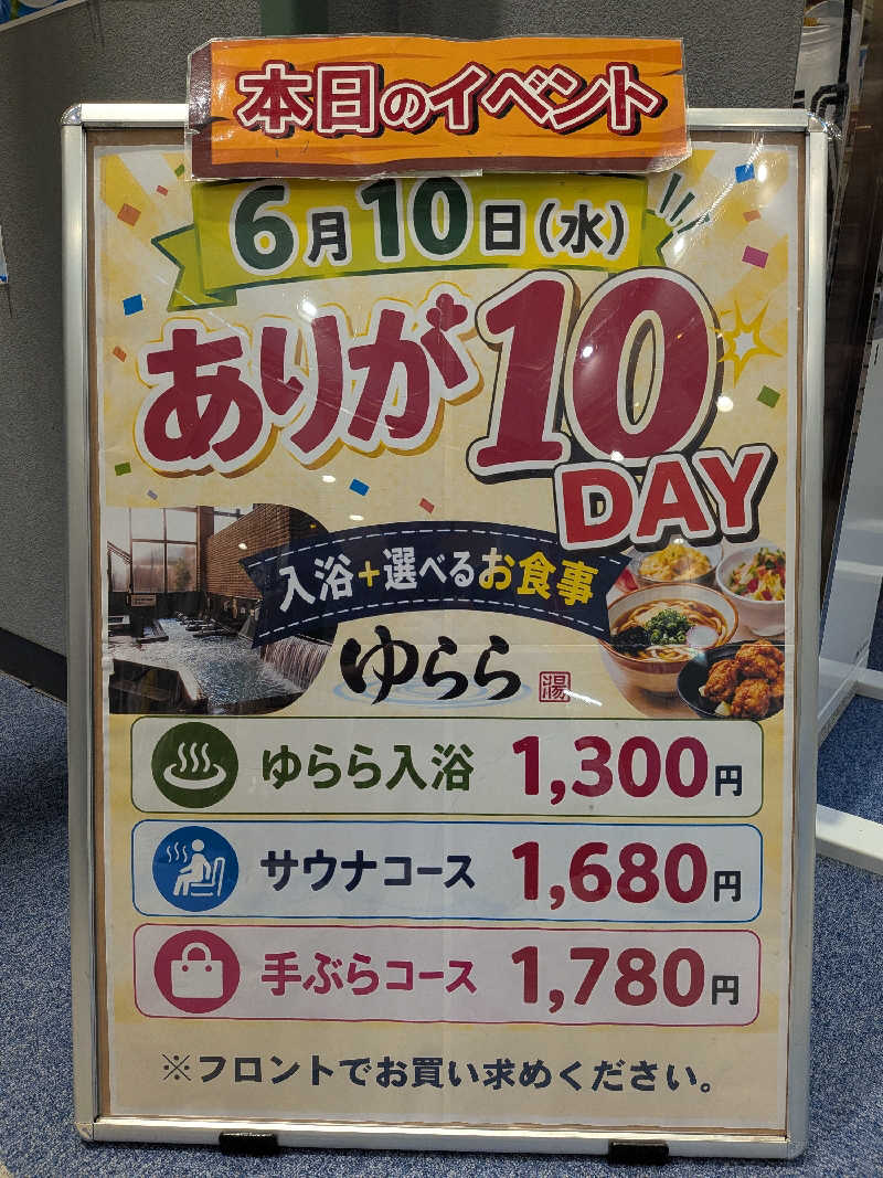 たけさんのスーパー銭湯 ゆららのサ活写真
