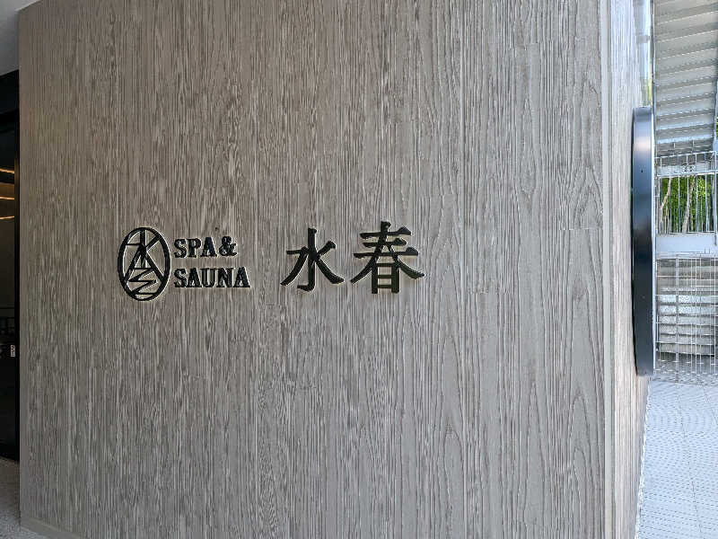 たけさんのSPA&SAUNA水春 服部緑地のサ活写真
