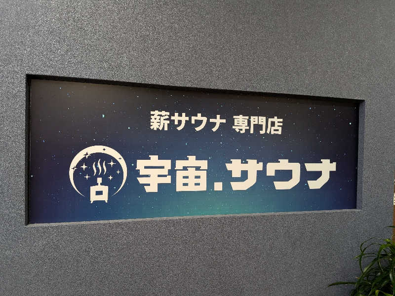 たけさんの宇宙.サウナ 寺田町店のサ活写真