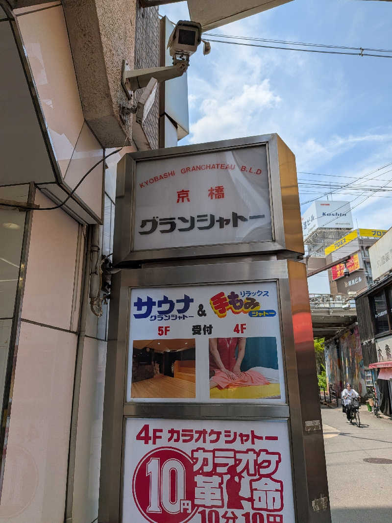 たけさんのサウナグランシャトーのサ活写真
