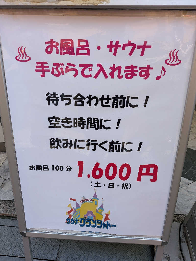 たけさんのサウナグランシャトーのサ活写真